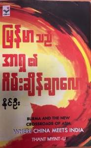 တရုတ္ႏွင့္ အိႏၵိယတို႕ဆံုေတြ႕ရာ ဗမာျပည္ (သို႕) အာရွ၏ အခ်က္အခ်ာ (WHERE CHINA MEETS INDIA) စာအုပ္မိတ္ဆက္