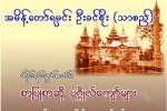 အမိန္႔ေတာ္ရမင္း ဦးခင္စိုး (သာစည္)