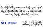 ကိုေဇာ္ေဇာ္လတ္ အား မတရားအသင္းနဲ႔ ဆက္သြယ္မႈျဖင့္ ဖမ္းဆီးခံရမႈ VOA သတင္းဌာန၏ အသံလႊင့္ေဖာ္ျပခ်က္