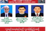 UNC ပါတီမွ ပယ္ခ်ခံ ကိုယ္စားလွယ္ ၆ ဦးမွ သံုးဦးကို ေကာ္မရွင္ ျပန္လည္ခြင့္ျပဳ