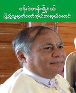 ဘာသာေရးကို အသံုးခ်ျပီး မဲမဆြယ္ဘူးလို႔ ဆိုလာတဲ့ ပန္းဘဲတန္း တစ္သီးပုဂၢလ အမတ္ေလာင္း ဦးခင္ေမာင္ခ်ိဳ