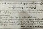 ဝန္ေဆာင္မႈ ကုမၸဏီ ျဖင့္ ဟဂ်္သြားသူမ်ား နစ္နာမႈရိွက ေဆာ္ဒီသံရံုး(ရန္ကုန္) သို႔ တိုင္ၾကားႏိုင္