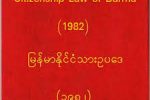 “လူမ်ိဳးေရး ဘာသာေရး ခြဲျခားဖိနိွပ္မႈ႕ကို ေရွ႔တန္း တင္ေရးဆဲြထားေသာ ၁၉၈၂ နိုင္ငံသား ဥပေဒနွင့္ ကမာၻ႕အ့ံဖြယ္၂၀၀၈ ဖဲြ႔စည္းပုံ”