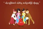 အမုန္းစကား ေျပာဆို၊ ေရးသားသူေတြကို ေထာင္(၃)ႏွစ္ခ်မယ့္ ဥပေဒ လာေတာ့မယ္