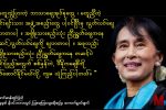 “မတူကြဲျပားမႈရဲ႕ အားျဖင့္သာ ဒီမိုကေရစီေဖာ္ေဆာင္ႏိုင္မယ္” (Quote)