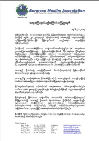 ဦကိုနီ လုပ္ၾကံခံရမႈႏွင့္ ပတ္သက္ျပီး ျမန္မာမြတ္စလင္ အစည္းအရုံး(BMA) ၏ ေၾကညာခ်က္