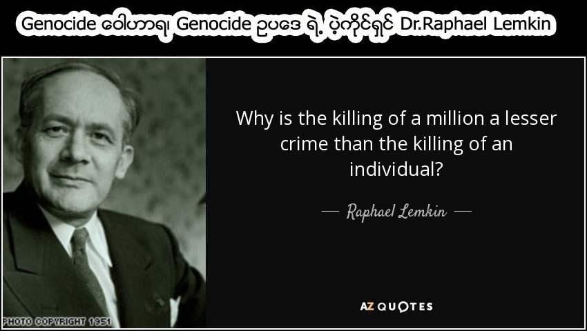 Genocide ေဝါဟာရ၊ Genocide ဥပေဒ ရဲ႕ ပဲ့ကိုင္ရွင္ Dr.Raphael Lemkin (ေနာက္ဆံုးပိုင္း)