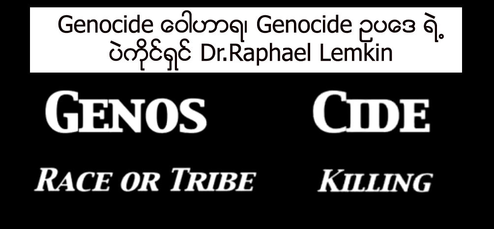 Genocide ေဝါဟာရ၊ Genocide ဥပေဒ ရဲ႕ ပဲကိုင္ရွင္ Dr.Raphael Lemkin (အပိုင္း-၂)