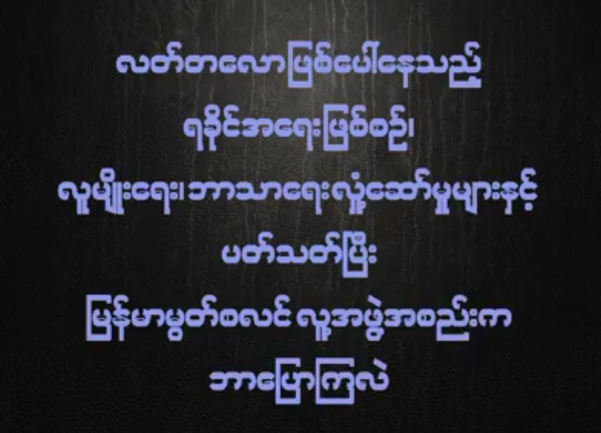 လတ္တေလာ အေျခအေနေတြအေပၚ ျမန္မာမြတ္စလင္မ္ လူ႔အဖြဲ႔အစည္းက ဘာေျပာၾကသလဲ