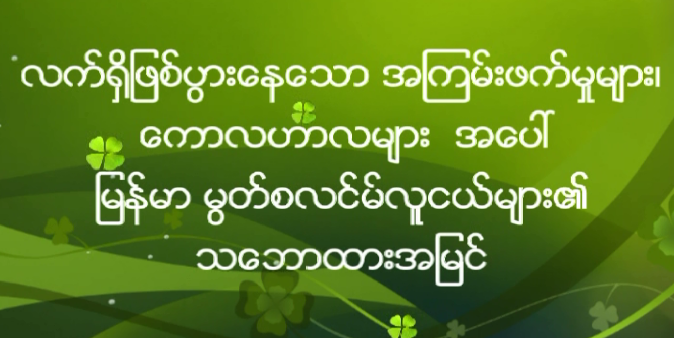 လက္​႐ွိျဖစ္​ပြား​ေန​ေသာ အၾကမ္​းဖက္​မႈမ်ား၊ ​ေကာလဟလမ်ား အ​ေပၚ ျမန္မာမြတ္စလင္မ္ ​လူငယ္​မ်ား၏ သ​ေဘာထားအျမင္​