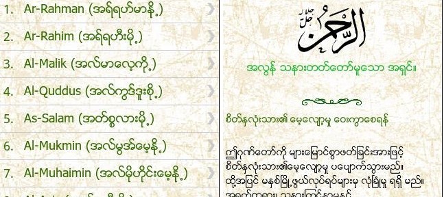 MMSY လူငယ္မ်ား၏ ပထမဆုံး ပေရာဂ်က္ “အလႅာ့ဟ္ဂုဏ္ေတာ္ ၉၉ပါး” Android application အခမဲ့ျဖန္႔ခ်ီ