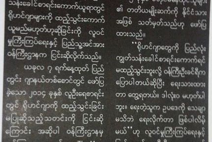 ၂၀၁၄  သန္းေခါင္စာရင္း ေကာက္ယူရာတြင္ ရိုဟင္ဂ်ာကို ထည့္သြင္းမည္မဟုတ္ ဆိုျခင္းကို ဝန္ၾကီးဌာန ျငင္းဆို