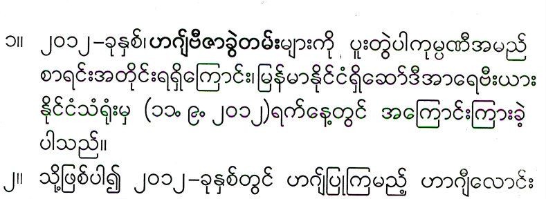 ၂၀၁၂ ဟဂ်္ဗီဇာႏွင့္ စပ္လ်ဥ္း၍ ေၾကညာခ်က္ထြက္