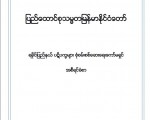 ရခိုင္ ပဋိပကၡမ်ား စံုစမ္းစစ္ေဆးေရး ေကာ္မရွင္ အစီရင္ခံစာ အေပၚ သံုးသပ္ခ်က္ (ဦးေအာင္ထူး)