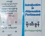 မုိးသီးဇြန္ ဦးေဆာင္ေဆြးေႏြးမည့္ ႏိုင္ငံသားမ်ား အစည္းအေ၀းႀကီး တစ္ရပ္ ႏိုင္ငံေရး အက်ဥ္းသားေဟာင္းမ်ား အဖြဲ႕မွျပဳလုပ္မည္