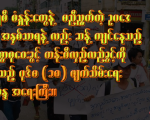 လြတ္လပ္ေရးေန႔မွာ ၈၈-မ်ဳိးဆက္ဦးေဆာင္သည့္ ဆႏၵထုတ္ေဖာ္ပြဲ တစ္ရက္ေနာက္ဆုတ္