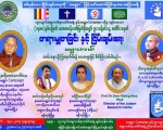 တမန္ေတာ္ျမတ္မုဟမၼဒ္ ဖြားျမင္သန္႔စင္ေန႔အထိမ္းအမွတ္ တရားမွ်တျခင္းႏွင့္ ၿငိမ္းခ်မ္းေရးဓမၼသဘင္