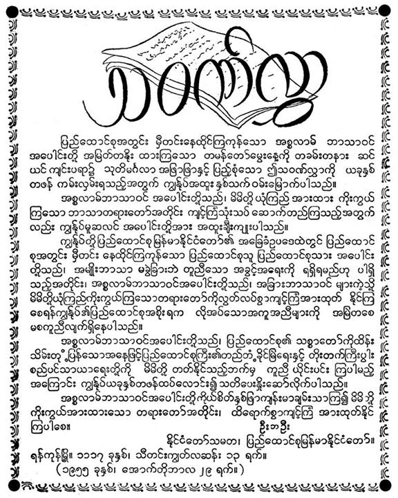 ၁၉၅၅ ခုနွစ္က ႏုိင္ငံေတာ္ သမၼတႀကီး ေဒါက္တာဘဦးေပးပို႔ခဲ့သည့္ “တမန္ေတာ္ေန႔ျမတ္ သဝဏ္လႊာ”