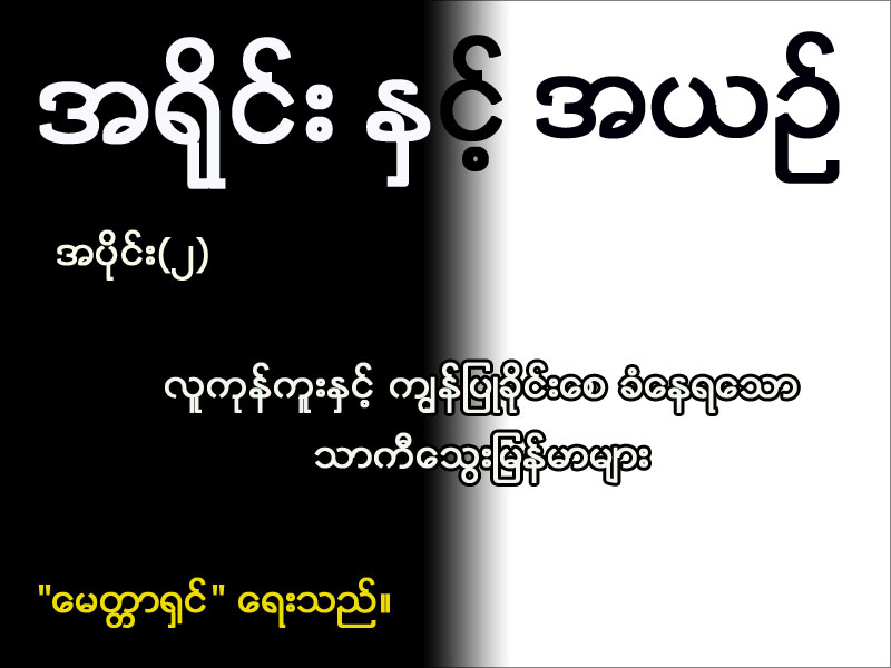 “အရုိင္း”ႏွင့္ “အယဥ္” (အပိုင္း-၂) လူကုန္ကူးႏွင့္ ကၽြန္ျပဳခိုင္းေစ ခံေနရေသာ ျမန္မာမ်ား