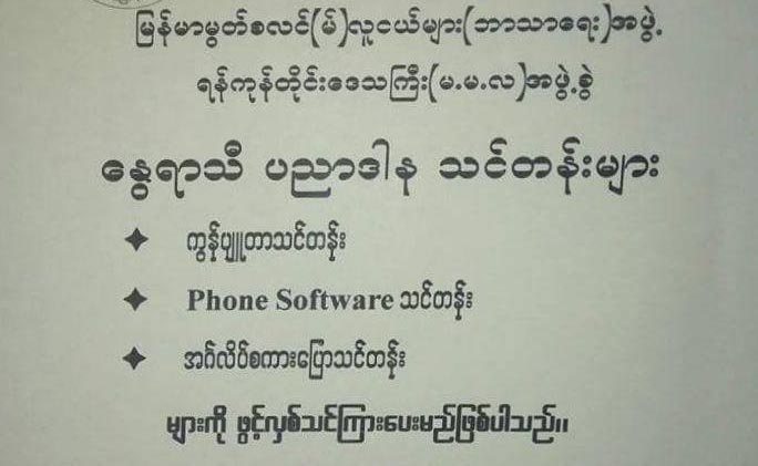 လူမ်ိဳးဘာသာ မေရြးတက္ႏိုင္တဲ့ ေႏြရာသီ ပညာဒါန သင္တန္းေတြ ဘယ္မွာ ဖြင့္ဖို႔ရိွသလဲ