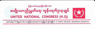 ဝန္ၾကီး သူရဦးေအာင္ကို၏ ဧည့္ႏိုင္ငံသား အသံုးႏႈန္း ရုပ္သိမ္းေပးရန္ UNC ပါတီ မွ သမၼတထံစာပို႔