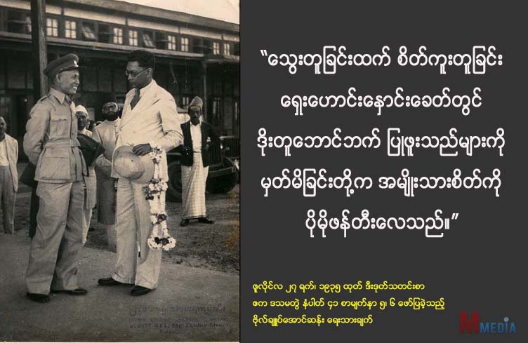 ေသြးမေႏွာျခင္းက အဓိကလား တိုင္းျပည္အေပၚ သစၥာရိွျခင္းက အဓိကလား