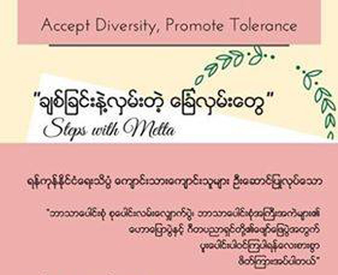 ဘာသာေပါင္းစံု လမ္းေလ်ာက္ပြဲ ခြင့္ျပဳခ်က္ရေသာ္လည္း  သက္ဆိုင္ရာသို႔ တင္ထားသည့္ လမ္းေၾကာင္း မရရွိ