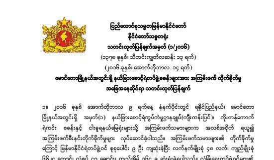 နယ္ျခားေစာင့္ ရဲတပ္ဖြဲ႕ စခန္းမ်ားအား အၾကမ္းဖက္ တိုက္ခိုက္မႈ အေျခအေနဆိုင္ရာ သတင္းထုတ္ျပန္ခ်က္