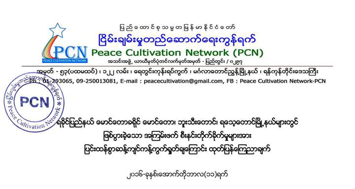 အၾကမ္းဖက္ စီးနင္း တိုက္ခိုက္မႈမ်ားအား ျပင္းထန္စြာ ဆန္႔က်င္ ကန္႔ကြက္ ႐ႈတ္ခ်ေၾကာင္း PCN ေၾကျငာခ်က္ ထုတ္