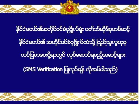 ေဒၚေအာင္ဆန္းစုၾကည္ထံ အြန္လိုင္းမွ တဆင့္ စာပို႔ျပီး ဘယ္လိုတိုင္ၾကားမလဲ