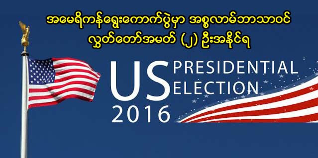 အေမရိကန္ေရြးေကာက္ပြဲမွာ အစၥလာမ္ဘာသာဝင္ လႊတ္ေတာ္အမတ္ (၂) ဦးအႏိုင္ရ