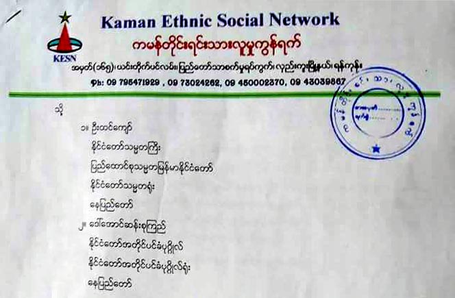 ဒုကၡသည္ စခန္းက ပိတ္ေလွာင္ခံ ကမန္ေတြ အေရးကိစၥ ေဆာင္ရြက္ေပးဖို႔ ေတာင္းဆို