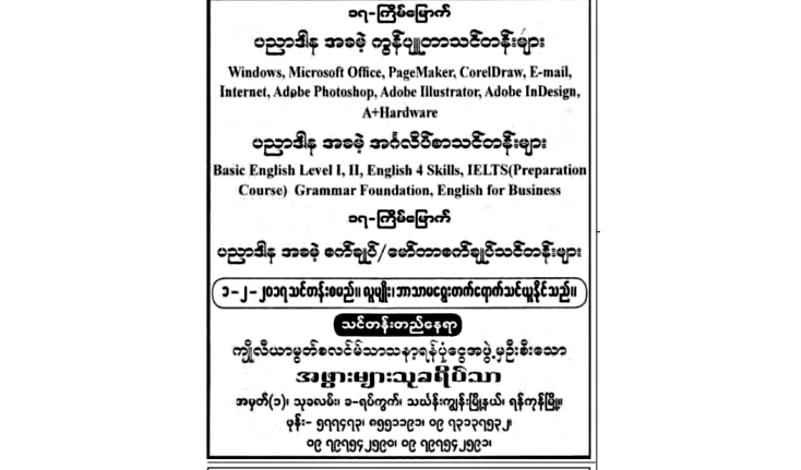 လူမ်ိဳးဘာသာမေရြး တက္ေရာက္ႏိုင္တဲ့ ပညာေရးႏွင့္ အသက္ေမြးဝမ္းေက်ာင္း သင္တန္းမ်ား ေရွ႕တပတ္စဖြင့္ျပီ