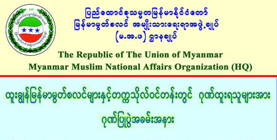 တိုင္းျပည္အား အက်ိဳးျပဳေစႏိုင္ရန္ ရည္ရြယ္ခ်က္ျဖင့္ ႏိုင္ငံ့သားေကာင္း မြတ္စလင္မ်ားအား ဂုဏ္ျပဳပြဲျပဳလုပ္မည္။