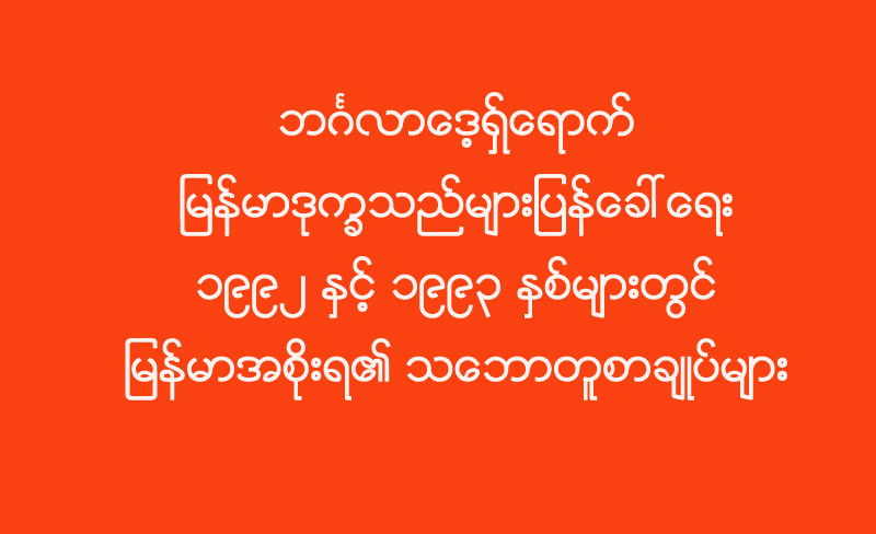 ဘဂၤလာေဒ့ရွ္ေရာက္ ျမန္မာဒုကၡသည္မ်ားျပန္ေခၚေရး ၁၉၉၂ ႏွင့္ ၁၉၉၃ ႏွစ္မ်ားတြင္ ျမန္မာအစုိးရ၏ သေဘာတူစာခ်ဳပ္မ်ား